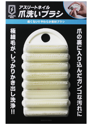 アスリートネイル 爪洗いブラシ