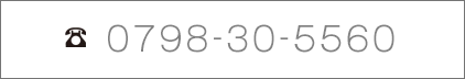 電話でのお問い合わせはこちら 0798-30-5560