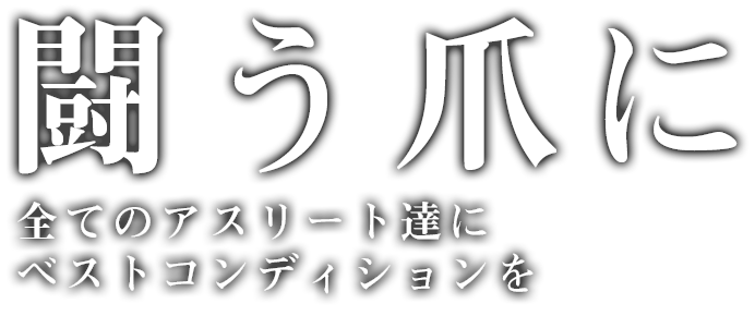 闘う爪に アスリートパーフェクトネイルエッセンス アスリートパーフェクトネイルオイル 全てのアスリート達にベストコンディションを