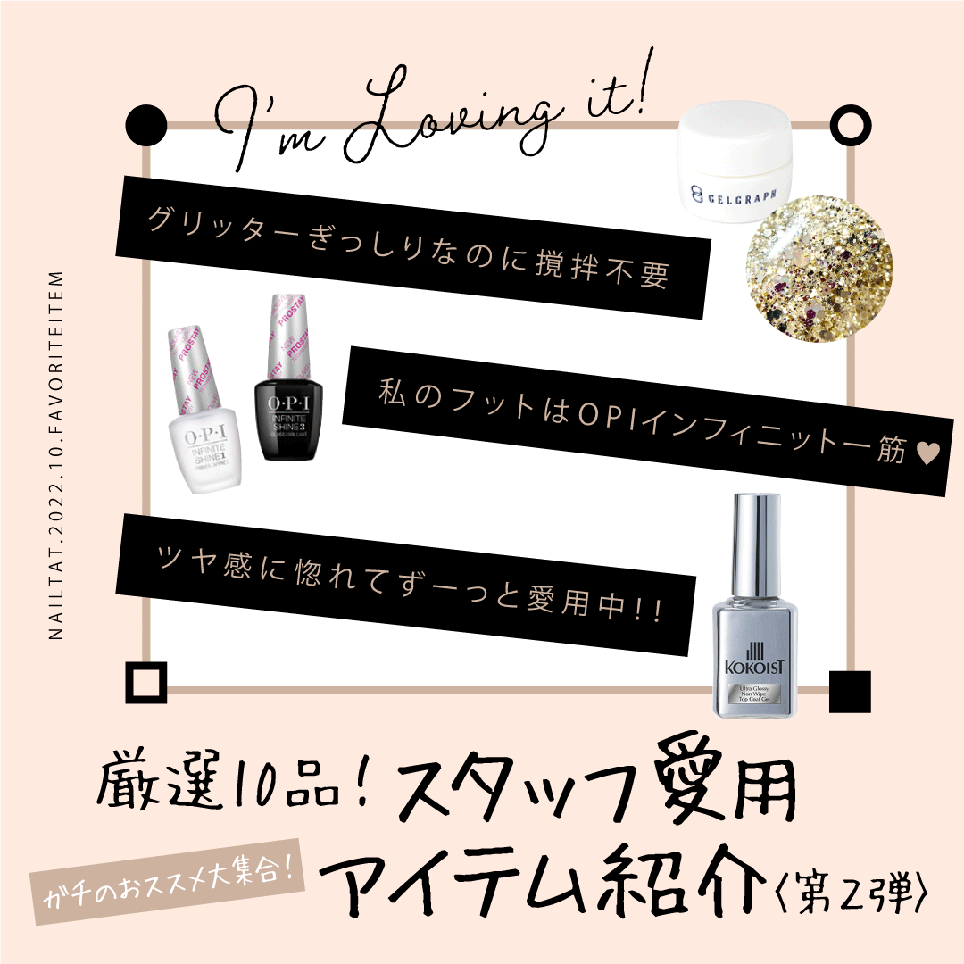 スタッフ愛用アイテム紹介！｜プロ用のネイル用品卸通販｜Nail ティー