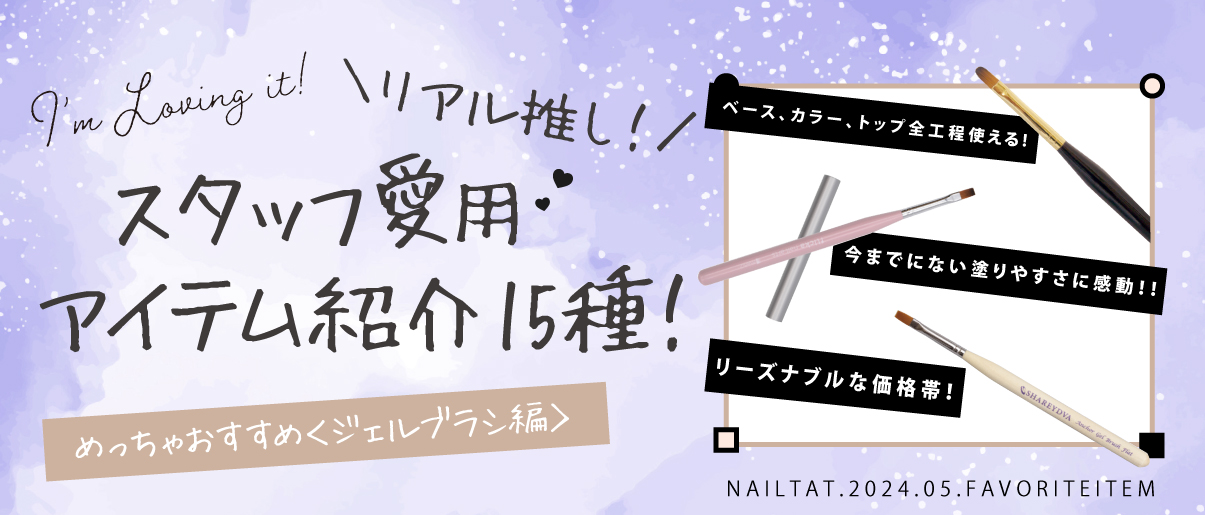 スタッフ愛用アイテム紹介！｜プロ用のネイル用品卸通販｜Nail ティー