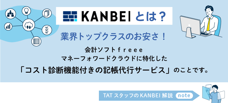 KANBEIとは? 業界最安値級 free会計・マネーフォワードクラウドに特化したコスト診断機能付きの記帳代行サービス