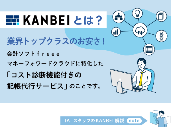 KANBEIとは? 業界最安値級 free会計・マネーフォワードクラウドに特化したコスト診断機能付きの記帳代行サービス