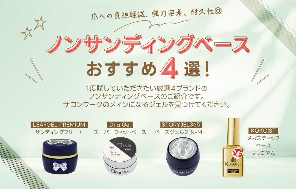 ノンサンディングベース お試しサイズ4種セット！～メイン使いの 