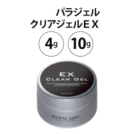 パラジェル クリアジェルEX2種