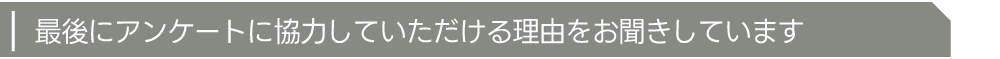 アンケート小タイトル�D