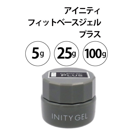 アイニティ フィットベースジェル プラス