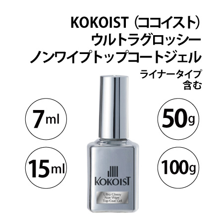 KOKOIST(ココイスト) ウルトラグロッシーノンワイプトップコートジェル