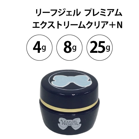 リーフジェル プレミアム エクストリームクリア+