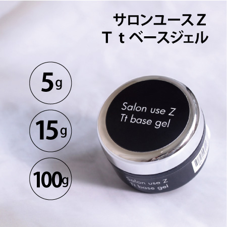 Salon use Z Tt ベースジェル