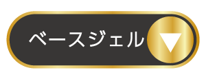 ベースジェルランキングへ