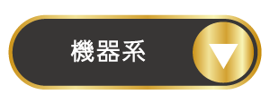 機器系ランキングへ