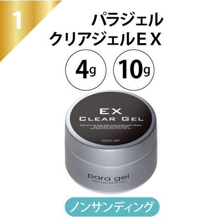 パラジェル クリアジェルEX