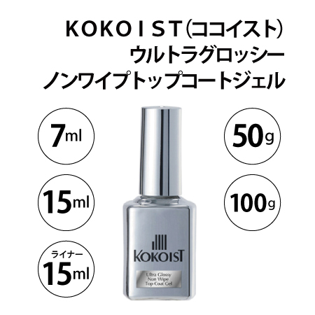KOKOIST(�R�R�C�X�g) �E���g���O���b�V�[�m�����C�v�g�b�v�R�[�g�W�F�� (50g/100g/7ml/15ml/���C�i�[�^�C�v15ml)