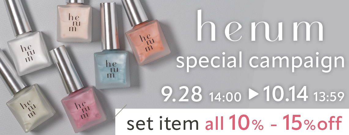 henum 限定セット キャンペーン!｜プロ用のネイル用品卸通販｜Nail