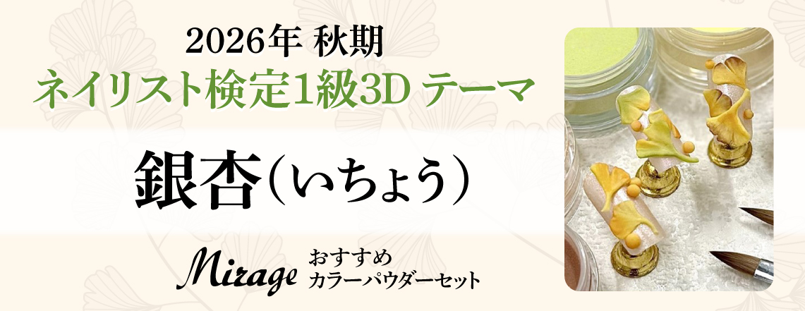 Mirage】ミラージュ 2026秋期 ネイリスト検定1級アート お勧めカラー