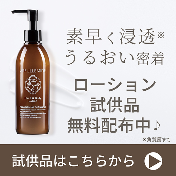 ARFULLEMIDE｜プロ用のネイル用品卸通販｜Nail ティーエーティー