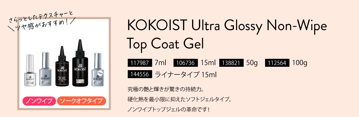 KOKOIS ウルトラグロッシーノンワイプトップコートジェル