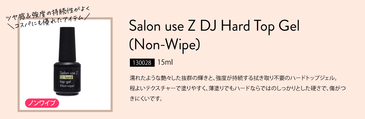 SalonuseZ DJハードトップジェル(ノンワイプ)