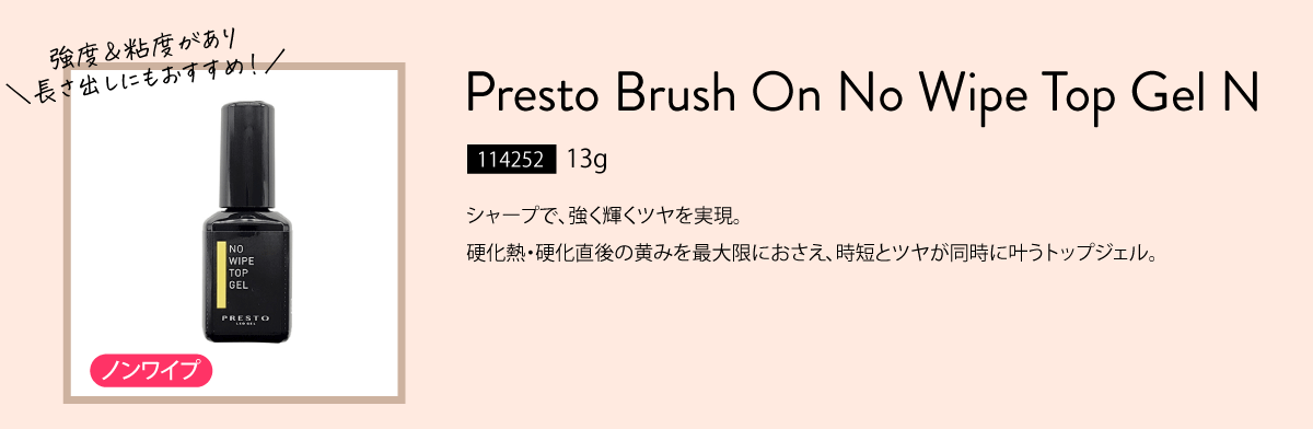 プレスト ブラッシュオンノーワイプトップジェル N