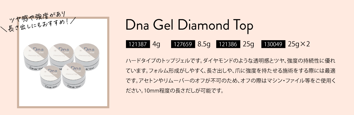 Dna Gelダイヤモンドトップ