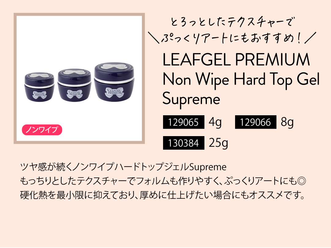 リーフジェルノンワイプハードトップジェル Supreme
