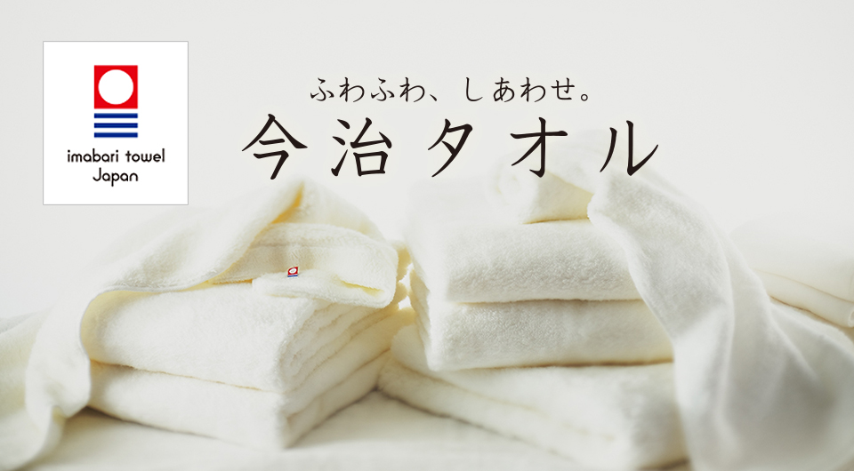 ライフスタイルグッズ今治タオル