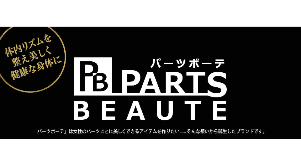 パーツボーテ