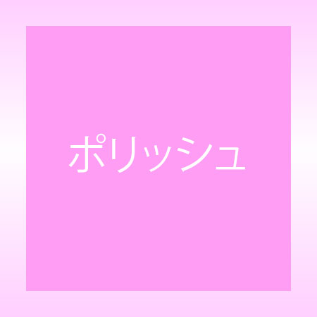 �|���b�V��