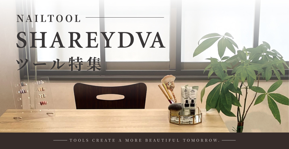 SHAREYDVA ツール特集｜プロ用のネイル用品卸通販｜Nail ティーエーティー